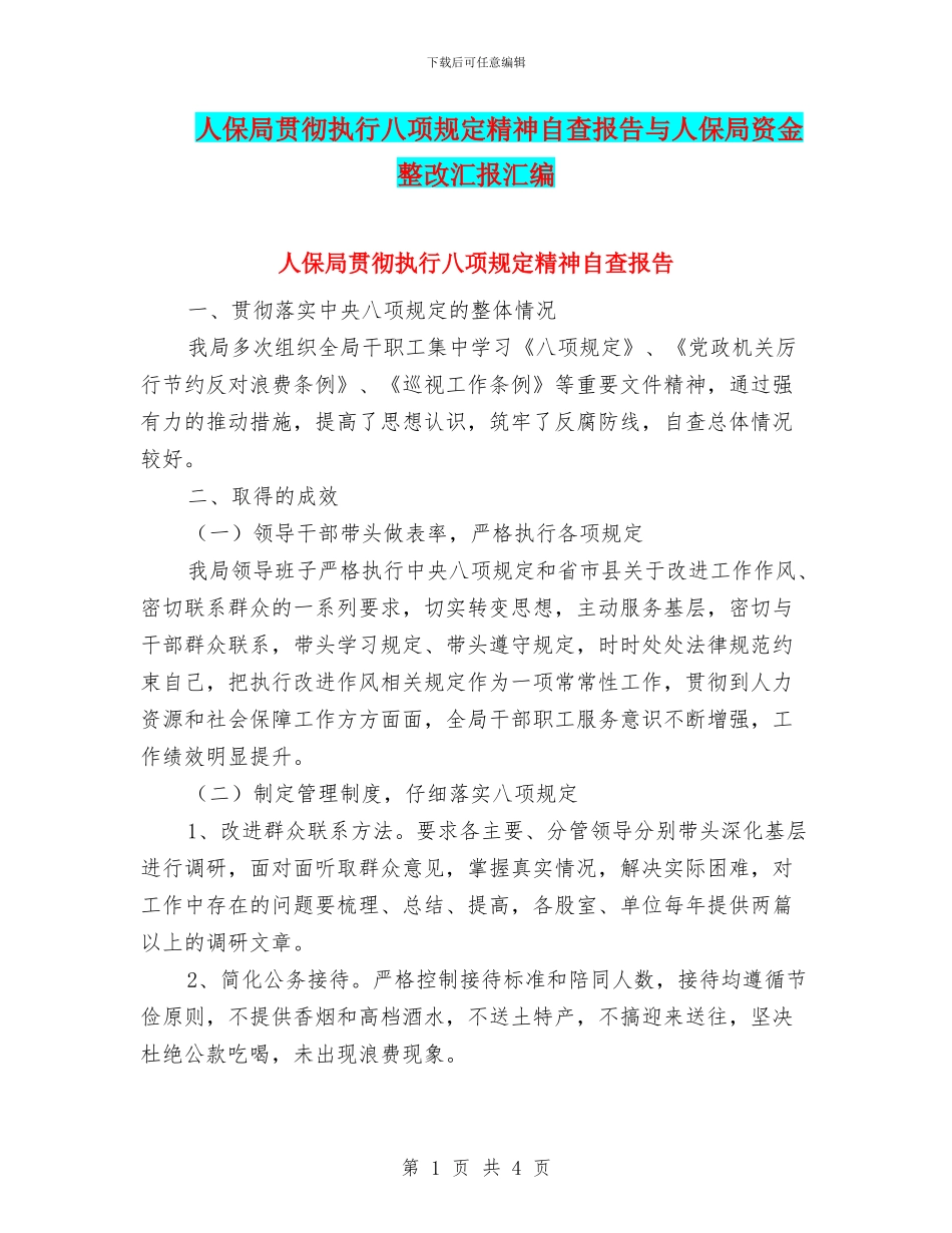 人保局贯彻执行八项规定精神自查报告与人保局资金整改汇报汇编_第1页