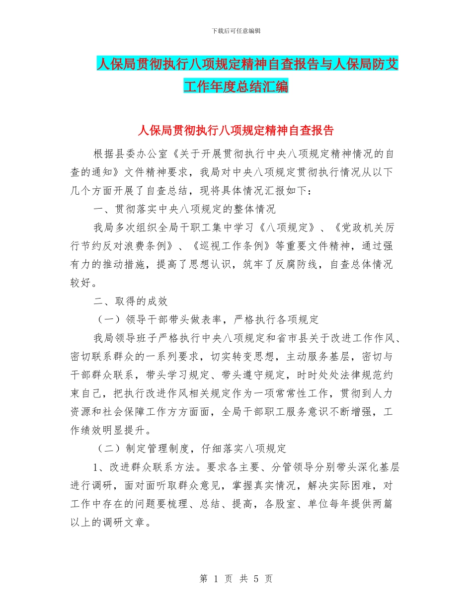 人保局贯彻执行八项规定精神自查报告与人保局防艾工作年度总结汇编_第1页