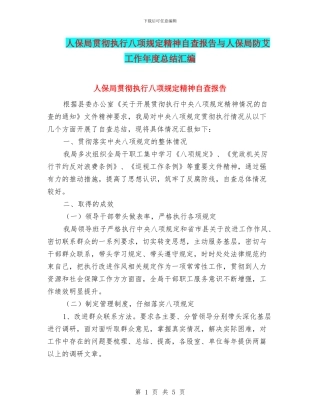 人保局贯彻执行八项规定精神自查报告与人保局防艾工作年度总结汇编