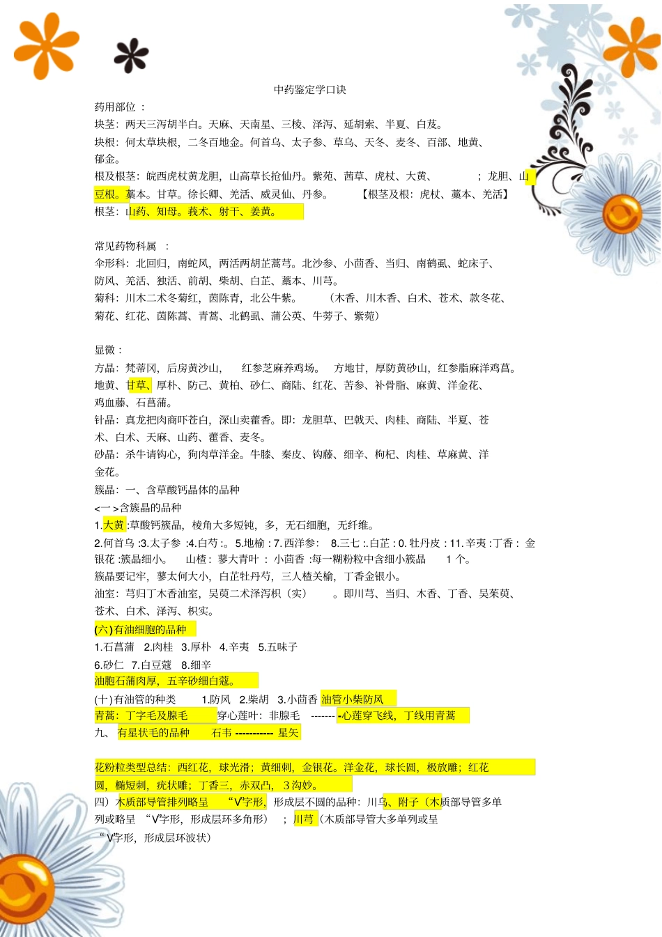 中药鉴定学速记口诀201509分析_第1页