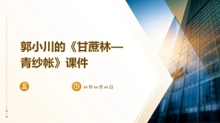 郭小川的《甘蔗林—青纱帐》课件
