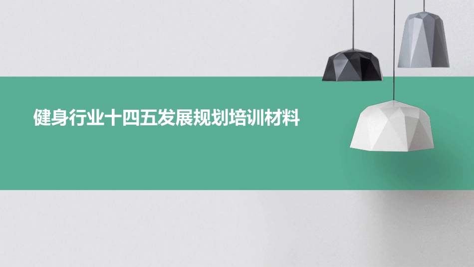 健身行业十四五发展规划培训材料_第1页