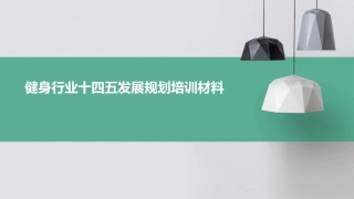 健身行业十四五发展规划培训材料