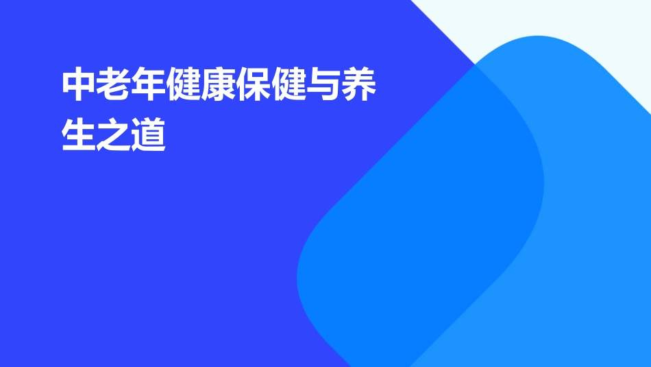 中老年健康保健与养生之道 (2)_第1页