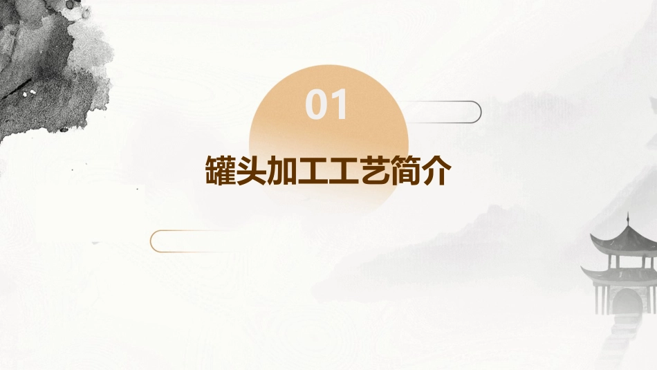 食品工艺说课罐头加工工艺课件_第3页