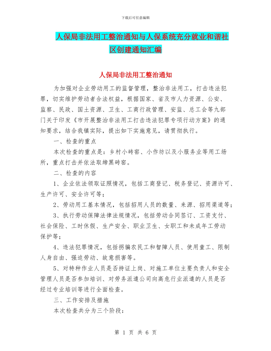 人保局非法用工整治通知与人保系统充分就业和谐社区创建通知汇编_第1页