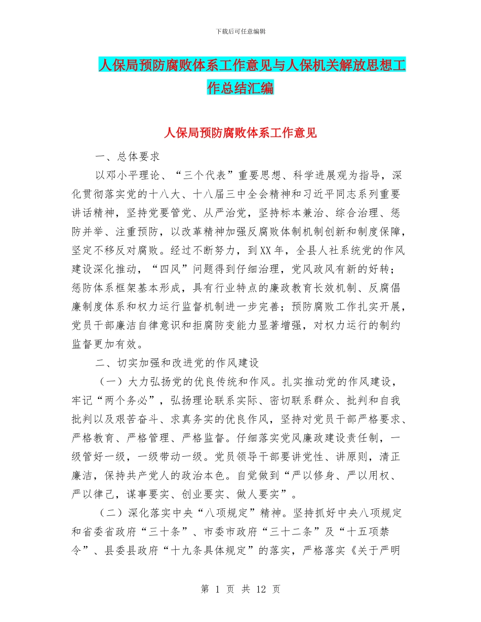 人保局预防腐败体系工作意见与人保机关解放思想工作总结汇编_第1页
