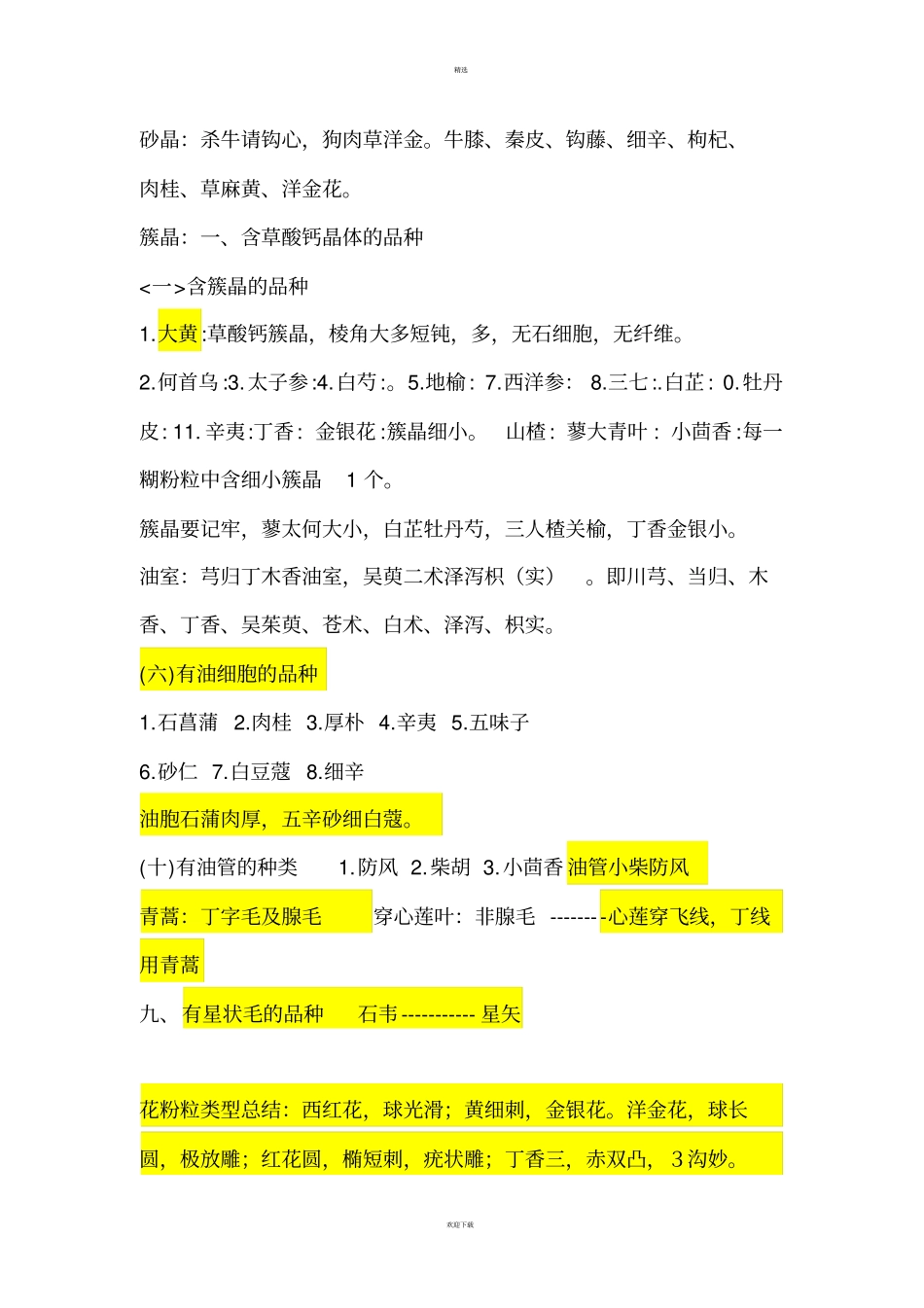 中药鉴定学趣味快速记忆_第3页