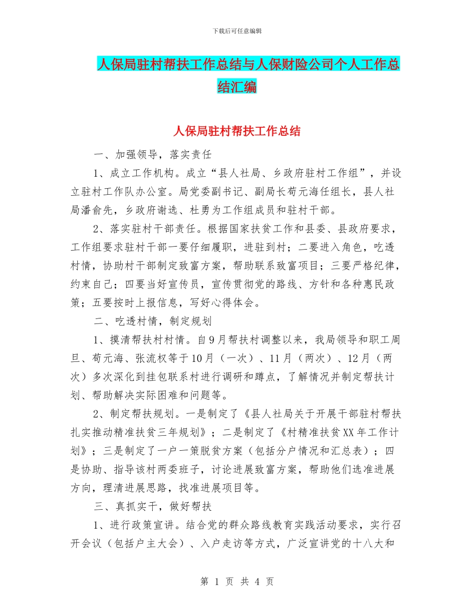 人保局驻村帮扶工作总结与人保财险公司个人工作总结汇编_第1页