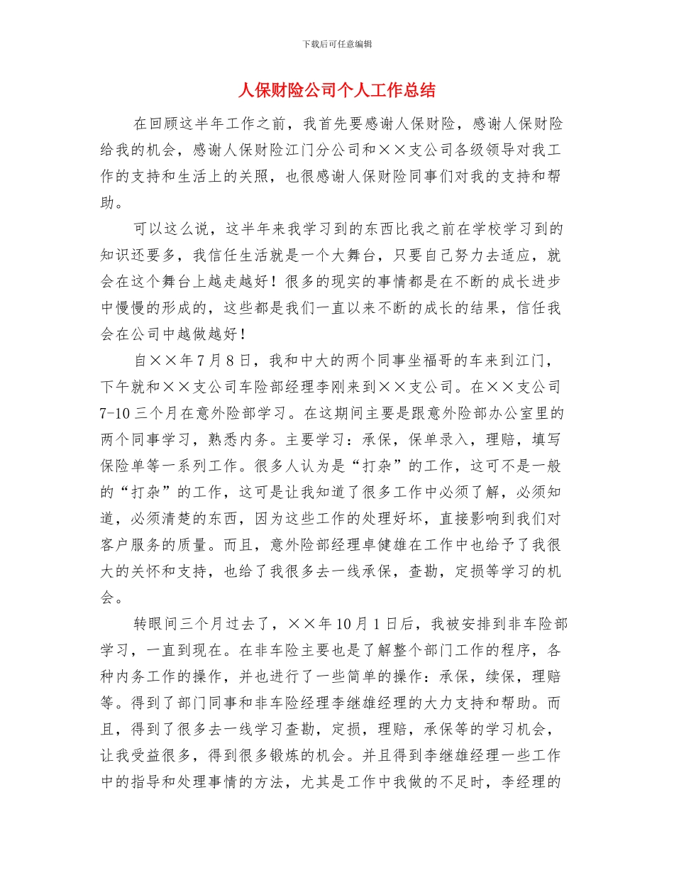 人保局驻村帮扶工作总结与人保财险公司个人工作总结汇编_第3页