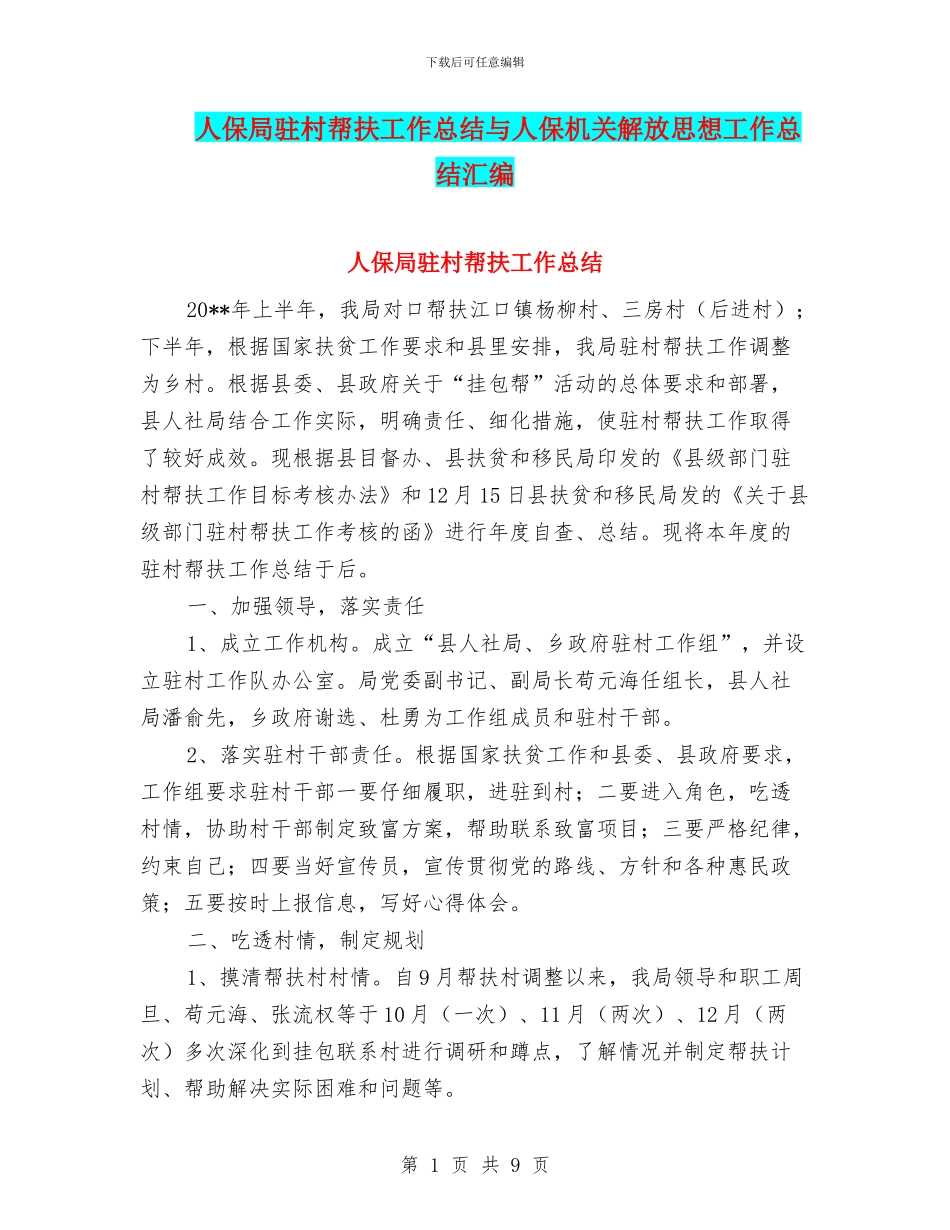 人保局驻村帮扶工作总结与人保机关解放思想工作总结汇编_第1页