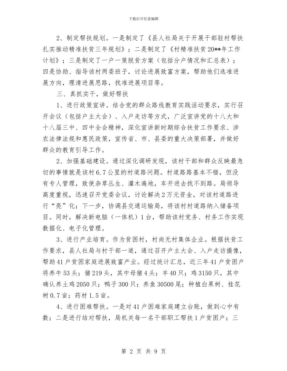 人保局驻村帮扶工作总结与人保机关解放思想工作总结汇编_第2页