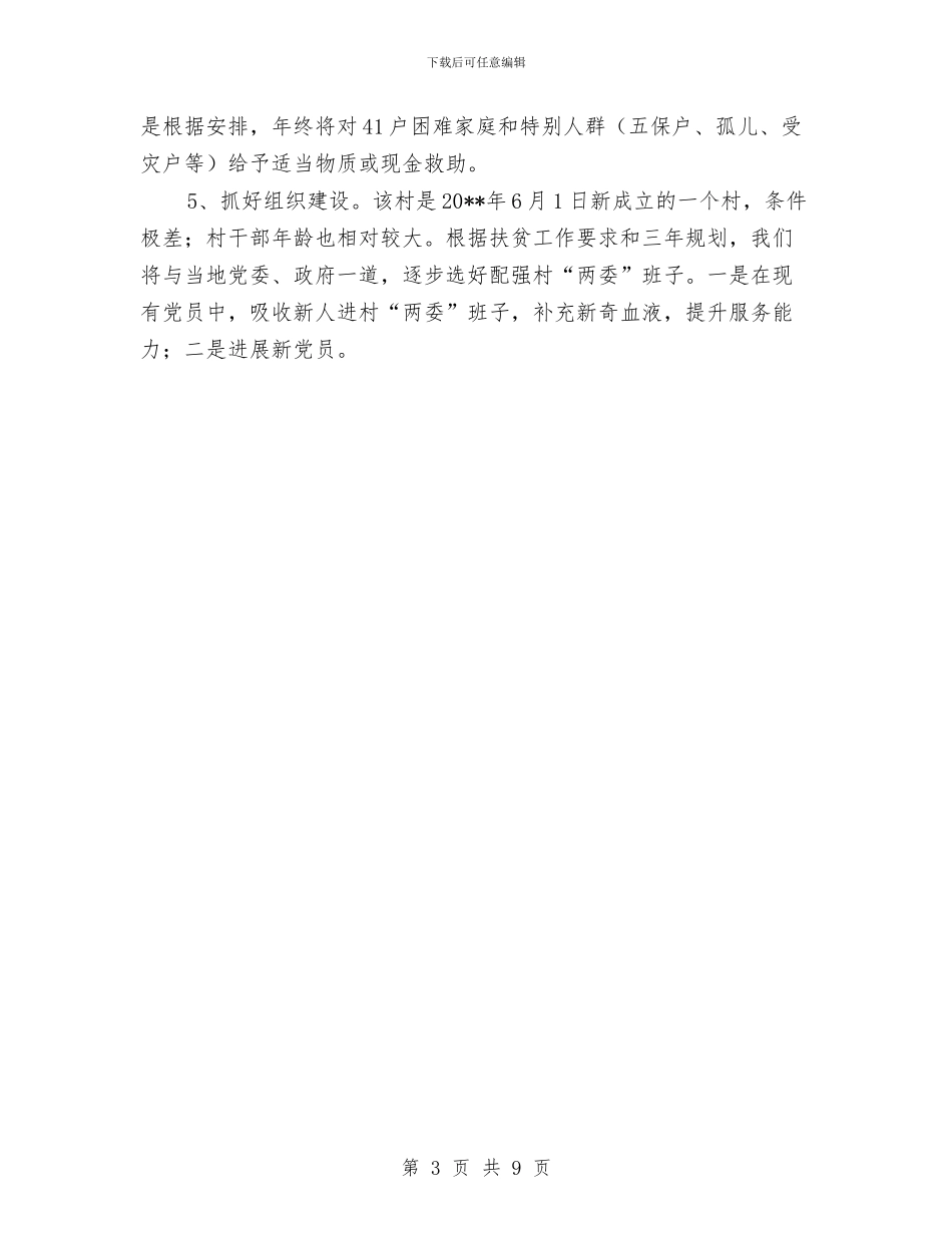 人保局驻村帮扶工作总结与人保机关解放思想工作总结汇编_第3页