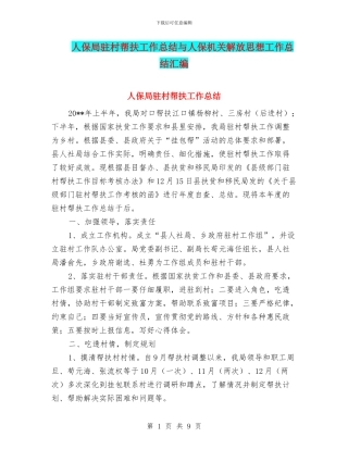 人保局驻村帮扶工作总结与人保机关解放思想工作总结汇编