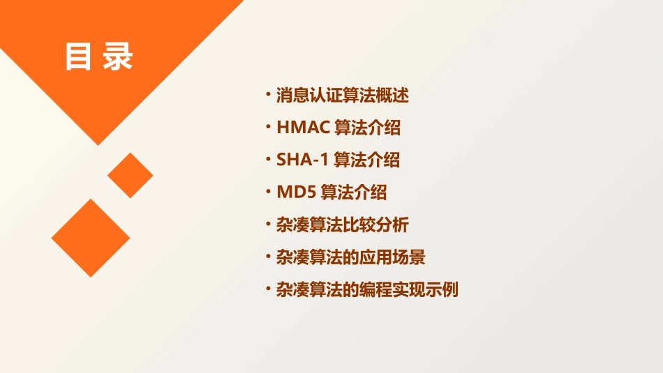 消息认证和杂凑算法教学课件_第2页