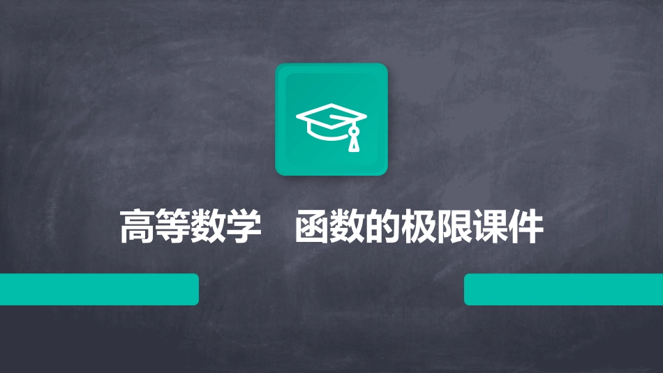 高等数学   函数的极限课件_第1页