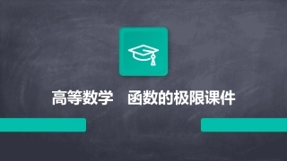 高等数学   函数的极限课件