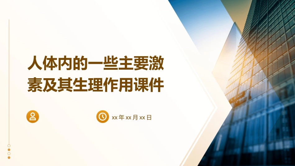 人体内的一些主要激素及其生理作用课件_第1页