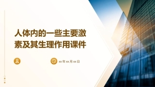 人体内的一些主要激素及其生理作用课件