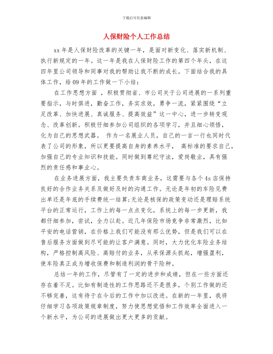 人保局驻村帮扶工作总结与人保财险个人工作总结汇编_第3页