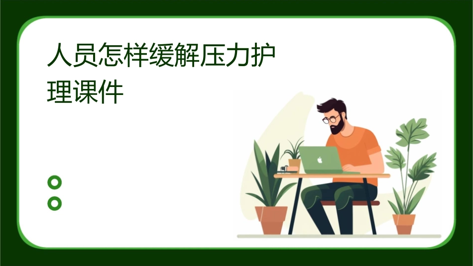 人员怎样缓解压力护理课件1_第1页