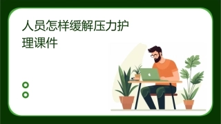 人员怎样缓解压力护理课件1