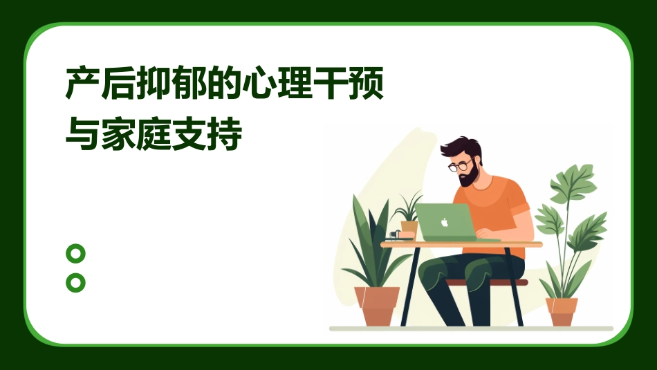 产后抑郁的心理干预与家庭支持_第1页