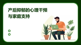 产后抑郁的心理干预与家庭支持