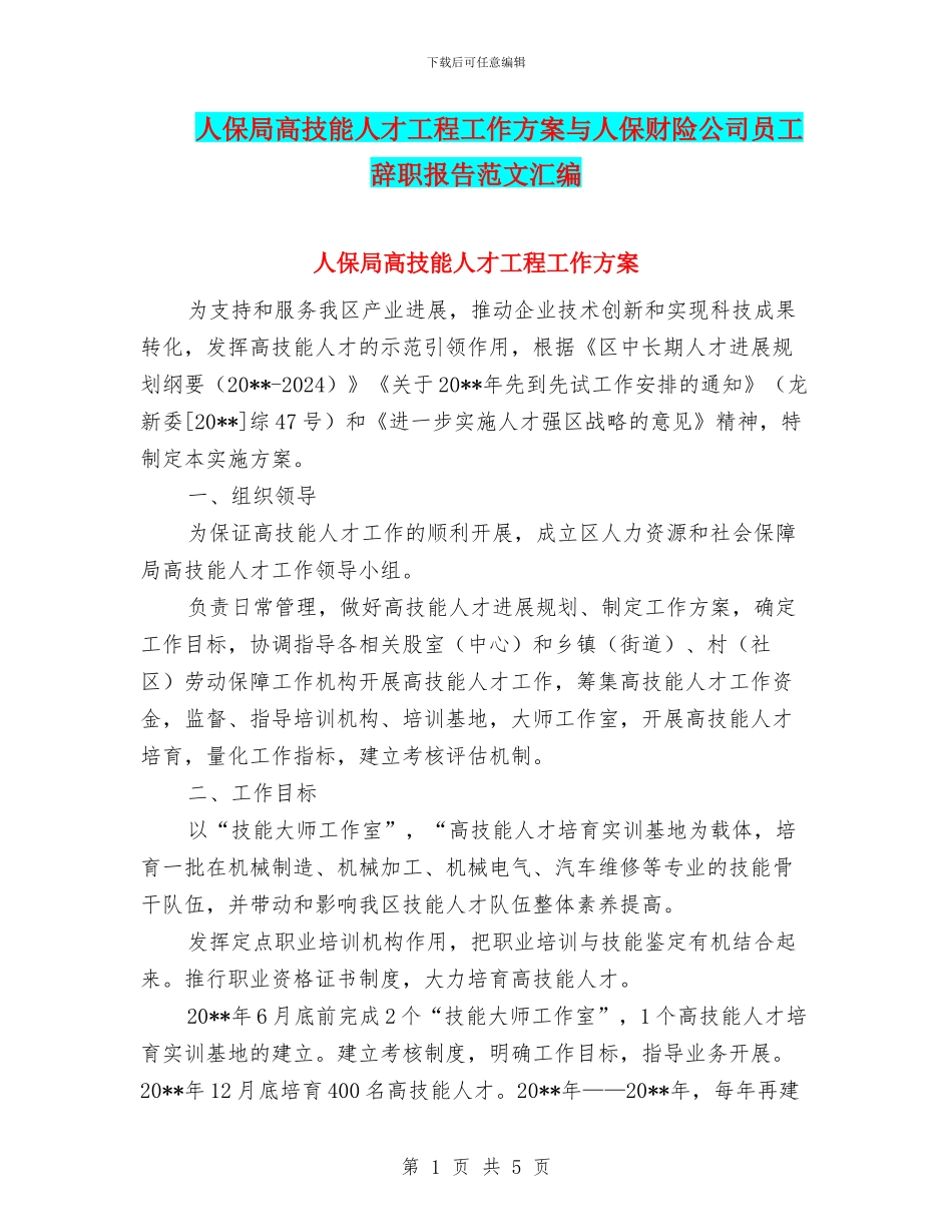 人保局高技能人才工程工作方案与人保财险公司员工辞职报告范文汇编_第1页