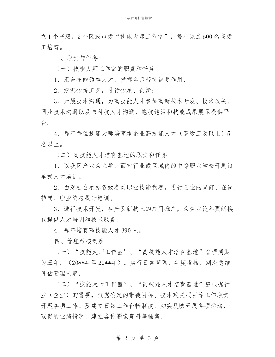人保局高技能人才工程工作方案与人保财险公司员工辞职报告范文汇编_第2页