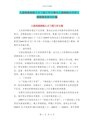 人保局高技能人才工程工作方案与人保财险公司员工辞职报告范文汇编