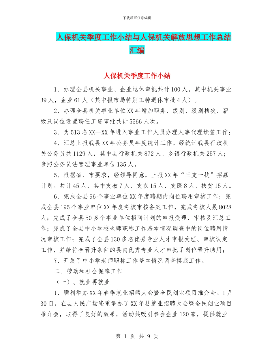 人保机关季度工作小结与人保机关解放思想工作总结汇编_第1页