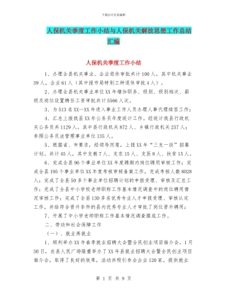人保机关季度工作小结与人保机关解放思想工作总结汇编