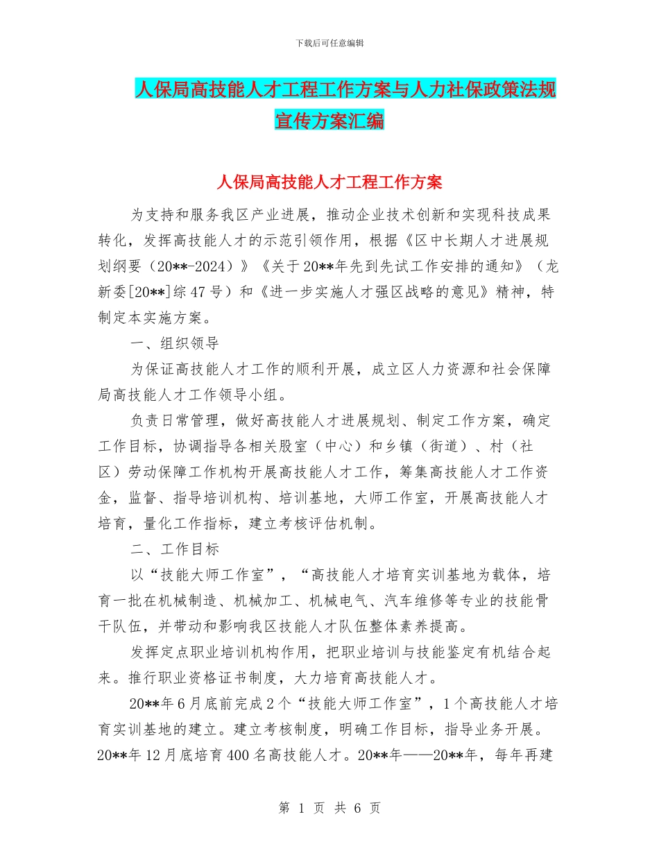 人保局高技能人才工程工作方案与人力社保政策法规宣传方案汇编_第1页