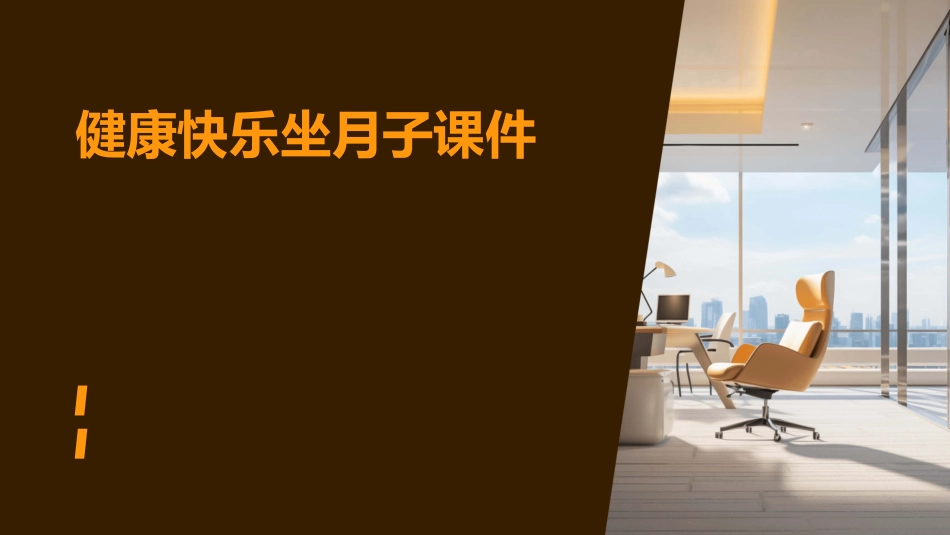 健康快乐坐月子课件_第1页