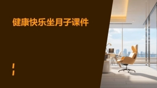 健康快乐坐月子课件
