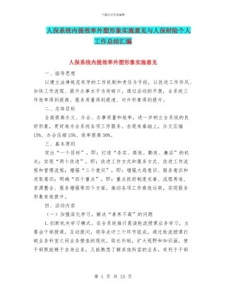 人保系统内提效率外塑形象实施意见与人保财险个人工作总结汇编