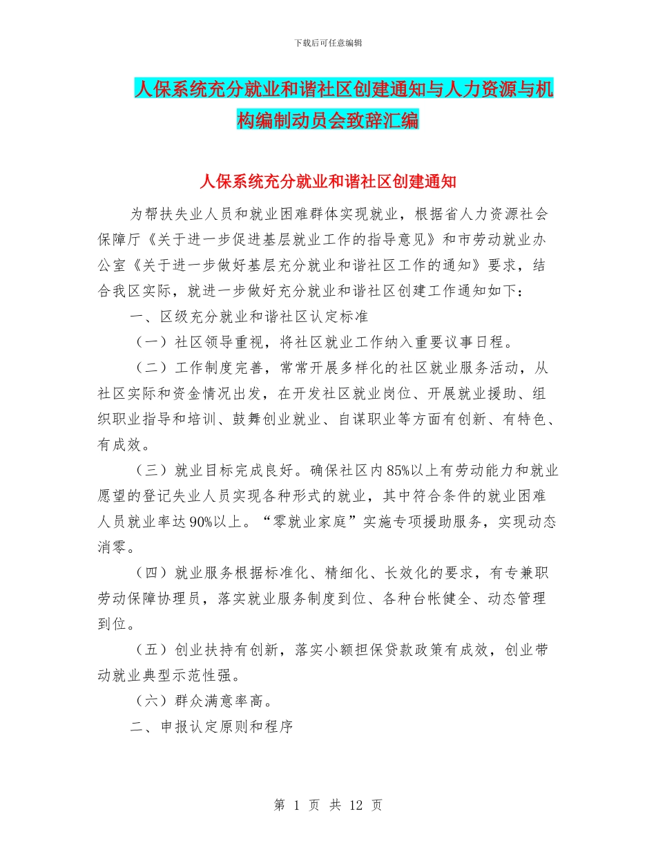 人保系统充分就业和谐社区创建通知与人力资源与机构编制动员会致辞汇编_第1页