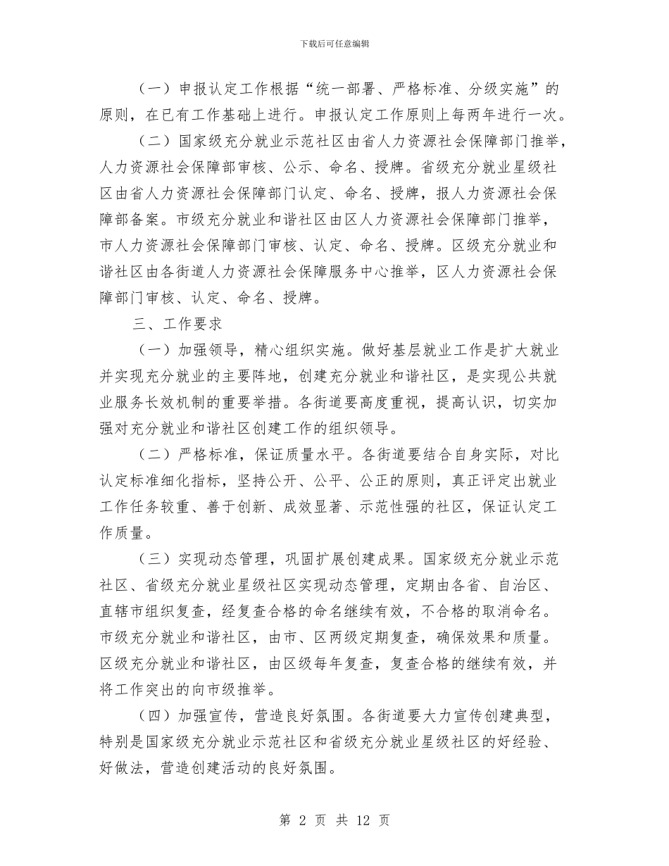 人保系统充分就业和谐社区创建通知与人力资源与机构编制动员会致辞汇编_第2页