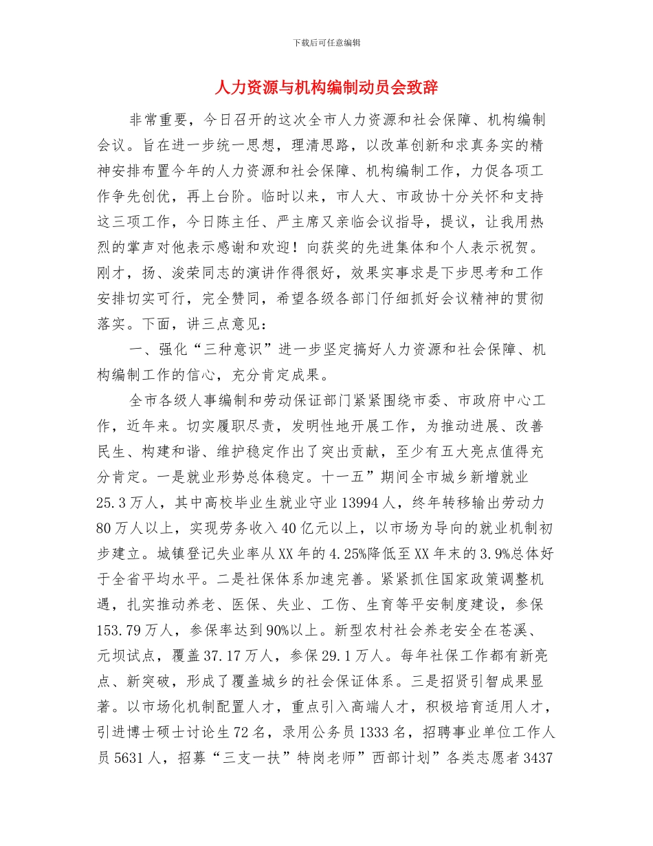 人保系统充分就业和谐社区创建通知与人力资源与机构编制动员会致辞汇编_第3页