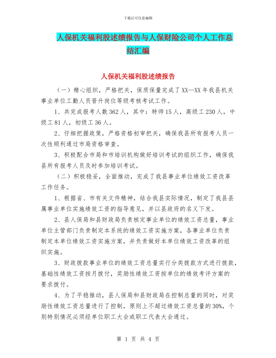 人保机关福利股述绩报告与人保财险公司个人工作总结汇编_第1页