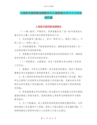 人保机关福利股述绩报告与人保财险公司个人工作总结汇编