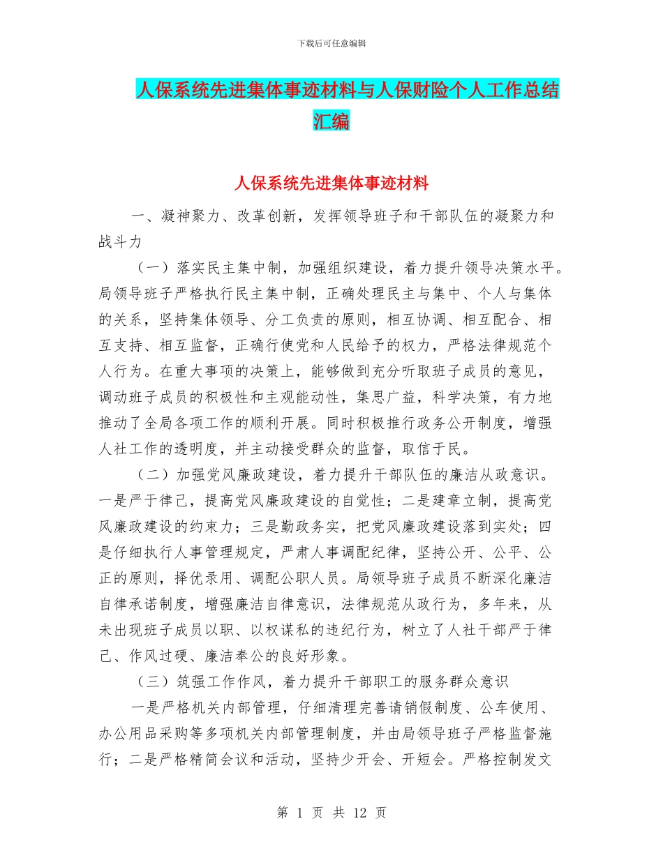 人保系统先进集体事迹材料与人保财险个人工作总结汇编_第1页