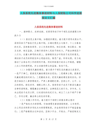 人保系统先进集体事迹材料与人保财险公司科学发展观论文汇编