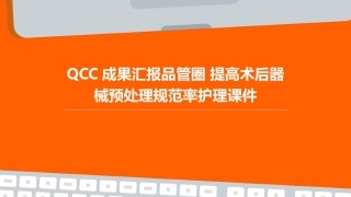 QCC成果汇报品管圈 提高术后器械预处理规范率护理课件