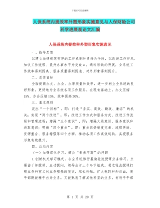 人保系统内提效率外塑形象实施意见与人保财险公司科学发展观论文汇编