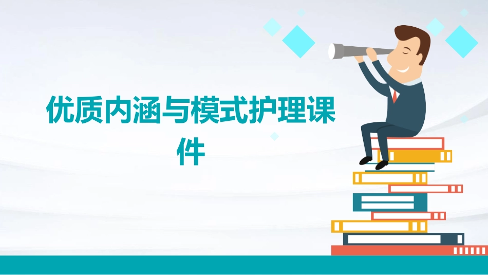优质内涵与模式护理课件_第1页
