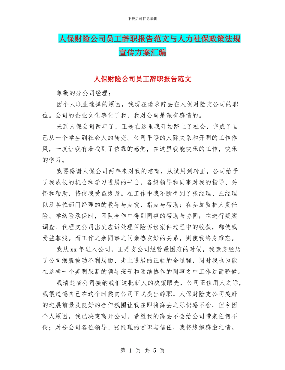 人保财险公司员工辞职报告范文与人力社保政策法规宣传方案汇编_第1页