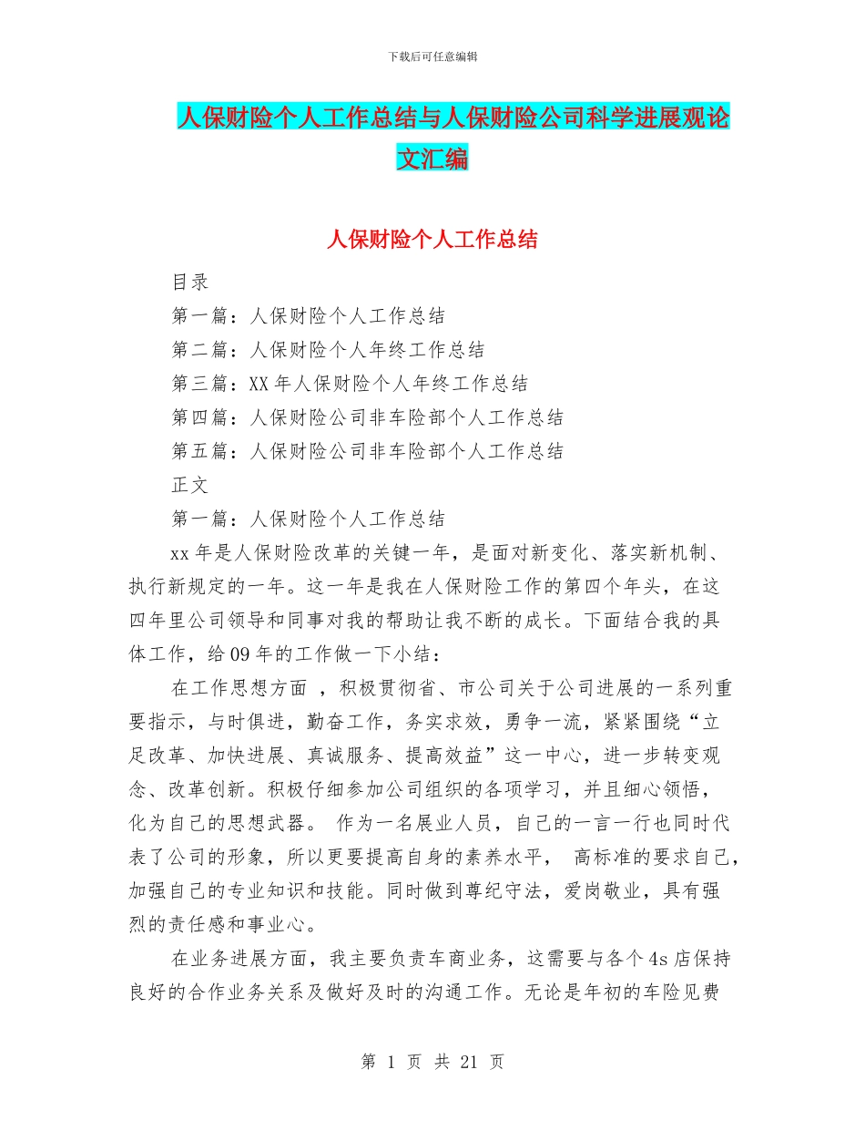 人保财险个人工作总结与人保财险公司科学发展观论文汇编_第1页