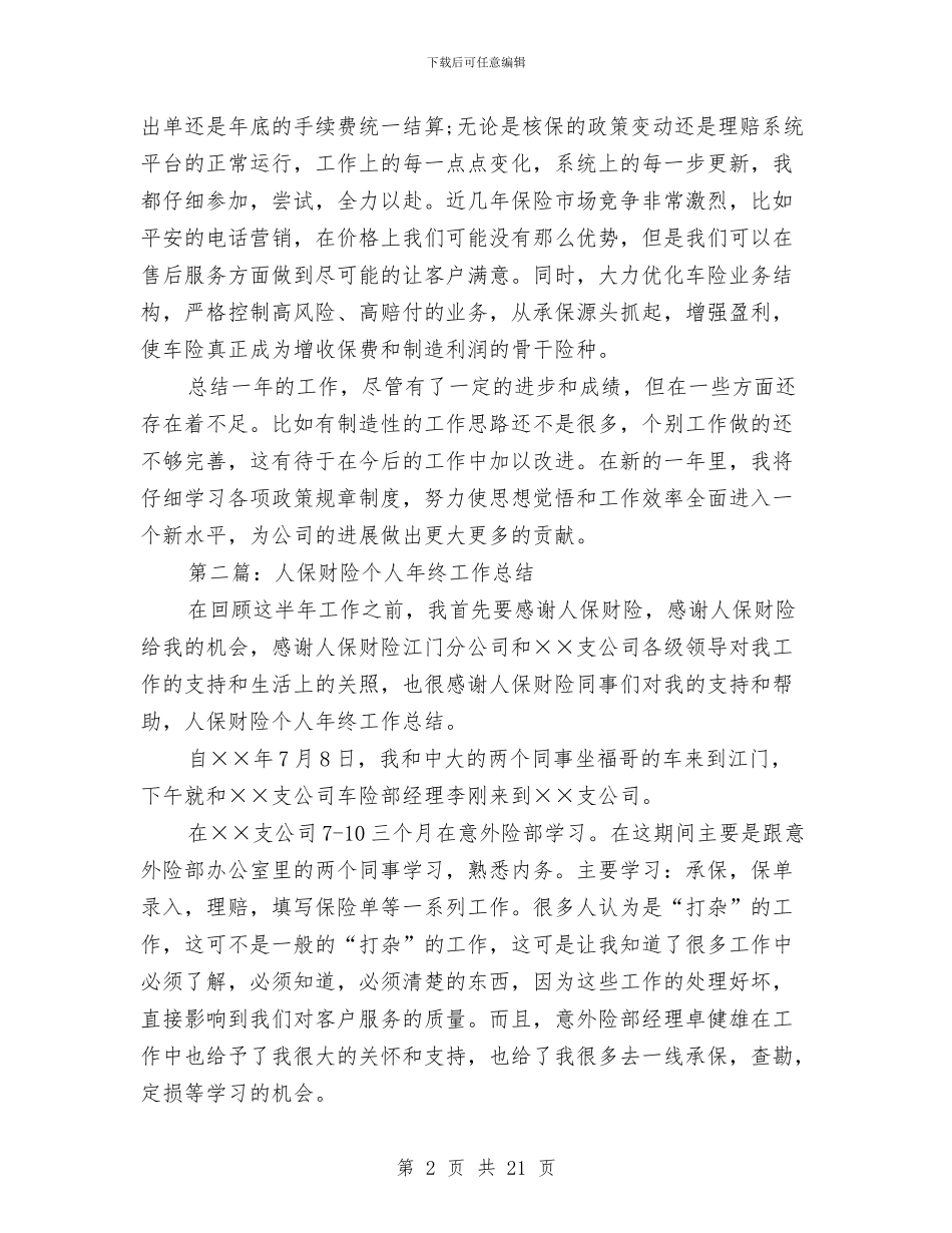 人保财险个人工作总结与人保财险公司科学发展观论文汇编_第2页